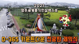 2021영주세계풍기인삼엑스포, 앞으로 1년!