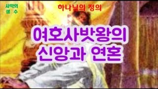 여호사밧왕의 유화정책과 그 해악 King Jehoshaphat's appeasement policy and its harm