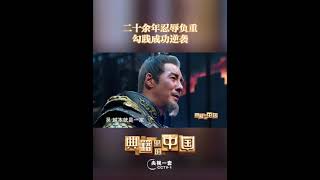 老戏骨同台飙戏，一个眼神就惊心动魄！来看吴越二地的历史分合 | CCTV「典籍里的中国 第二季」
