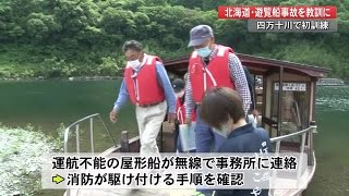 初の「座礁事故」想定へ　北海道の遊覧船事故受け、四万十川で屋形船の救助訓練【高知】 (22/06/09 19:20)