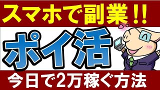 【今日で2万稼ぐ】おすすめ副業「ポイ活」のやり方・スマホで簡単！