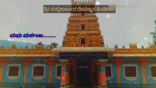 Shri mallikarjuna temple ಶ್ರೀ ಮಲ್ಲಿಕಾರ್ಜುನ