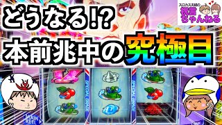 【スマスロ モンキーターンV】本前兆中に究極目！？念願の波多野フリーズなるか！？妻が青島SG目指してぶっちぎるぜ！