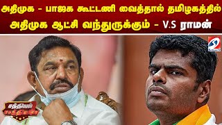 அதிமுக   பாஜக கூட்டணி வைத்தால் தமிழகத்தில் அதிமுக ஆட்சி வந்துருக்கும்  - V S ராமன்