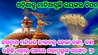 ଓଡିଶାକୁ ମାଡି ଆସୁଛି ଆଉ ଏକ ଭୟଙ୍କର ମହାବିପଦ, ଫୋନି ଯୋଗୁଁ ଜଗନ୍ନାଥ ମନ୍ଦିରର ନୀଳଚକ୍ର ହେଲା ବଙ୍କା, କଣ ରହିଛି