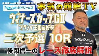 別府競輪G2 第7回ウィナーズカップ2023 二次予選｜後閑信一のレース徹底解説【本気の競輪TV】