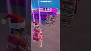 #チャンネル登録お願いします #チャンネル登録してくれたら #トリックショット #fortnite #直差し勢