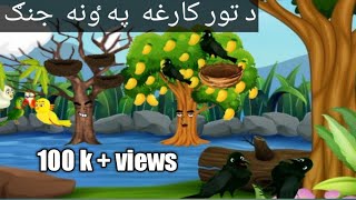 Fairy tales pashto cartons story 2 - video klip mp4 mp3