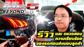 ALL NEW MG5 รุ่น D รีวิว และ ตรวจสอบความเรียบร้อยของรถก่อนส่งมอบลูกค้า [ Phromdee Channel ]