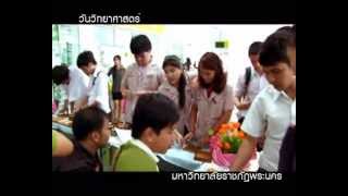 มหาวิทยาลัยราชภัฏพระนคร U Channel วันวิทยาศาสตร์