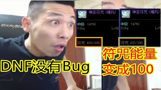 DNF922更新以后，宝哥发现了一个BUG！