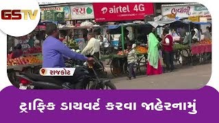 Rajkot માં ટ્રાફિક ડાયવર્ટ કરવા જાહેરનામું | Gstv Gujarati News