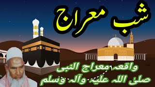 Shab E Meraj | شب معراج |  Waqiya Shab E Meraj | Qari Hanif Sb Multani Rh