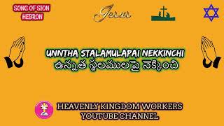 Unntha stalamulapai nekkinchi ఉన్నత స్థలములపై నెక్కించి// HEBRON SONG