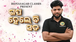 Our New Initiative!! ଗପ ହେଲେ ବି ସତ.. #bidyasagarclasses_tet #tgt #ltr #osstet #b_ed #bedentrance