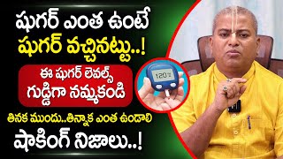 ఈ షుగర్ లెవల్స్..గుడ్డిగా నమ్మకండి! | Latest Diabetes Range | HbA1c Test | Sugar Control Levels