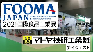 FOOMA JAPAN 2021 マトヤ技研工業 ダイジェスト