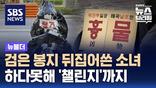 검은 봉지 뒤집어쓴 소녀…하다못해 '챌린지'까지 / SBS / 뉴블더