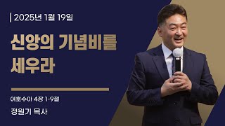 2025년 01월 19일 성산한빛교회 주일 2부 예배, 정원기 목사(신앙의 기념비를 세우라, 여호수아 4장 1~9절)