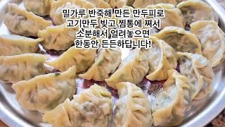 고기 다지고 부추 당근넣어 만든 고기만두 MSG 1도 첨가 안해도 세젤꿀맛입니다