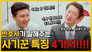 변호사가 알려주는 반드시 알아야 할 사기꾼 판별법 4가지!!