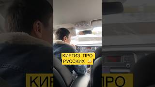 Киргиз и Русский общаются о Русских в Киргизии