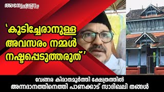 വേങ്ങര കിരാതമൂർത്തി ക്ഷേത്രത്തിലെ അന്നദാനത്തിനെത്തി പാണക്കാട് സാദിഖലി തങ്ങൾ