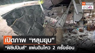 เปิดภาพ “หลุมยุบ” “ฟิลิปปินส์”แผ่นดินไหว 2 ครั้งซ้อน | TNN ข่าวค่ำ | 8 มี.ค. 66