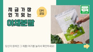 야채분말 추천 | 지갑 걱정 없는 알뜰 쇼핑! | 리뷰 모음 | 인기 추천 상품