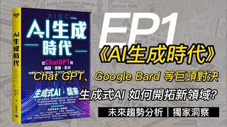 Chat GPT、Google Bard 等巨頭的全面對決！生成式AI 如何開拓新領域？《AI生成時代》EP1