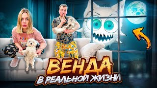 ЗЛЫЕ СПРУНКИ В РЕАЛЬНОЙ ЖИЗНИ | ВЕНДА В НАШЕМ ДОМЕ С КОТАМИ