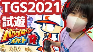 TGS2021【パワプロクンポケットR】試遊プレイしてみた。 #ゲーム実況