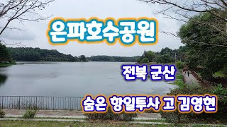 은파호수공원/전북 군산 소소한 산책/ 독립운동 공적 기념탑/ 고 김영현 항일투사