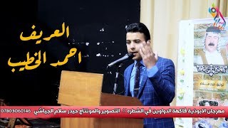 ما اجمل كلمات عرافة الحفل احمد الخطيب في مهرجان الابوذية فاكهة الشعر في الشطره 2019