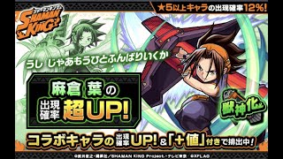 【モンスト】シャーマンキングコラボ10連ガチャ #2　麻倉葉出現確率超UP!