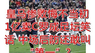 皇马惨败悔不当初 1亿卖C罗成足坛笑话 中场后防还敢叫“第一”?