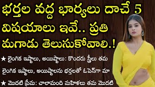 భర్తల వద్ద భార్యలు దాచే 5 విషయాలు ఇవే.. ప్రతి మగాడు తెలుసుకోవాలి.! | జీవితసత్యాలు | ధర్మసందేహాలు