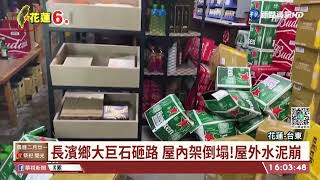 【台語新聞】花蓮6.6震!當地49年最大 搖一夜不敢睡｜華視台語新聞 2022.03.23