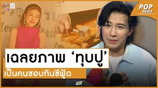 “หนุ่ม กรรชัย” เฉลยโพสต์ภาพ “ทุบปู” ย้ำคิดให้ดี ! ลั่นทนายไม่ได้ติดคุกด้วย | Apop Today Online