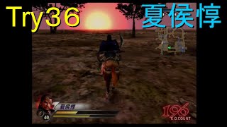 （PS2）真・三國無双３　猛将伝　修羅モード番付　プレイ動画129　by　KANAN