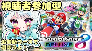 【参加型 マリオカート8DX #12】視聴者参加型！初見さん大歓迎🐟【人魚姫Vtuber】