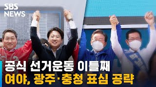 공식 선거운동 이틀째…여야, 광주 · 충청 표심 공략 / SBS