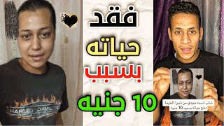 شاب اسمه مجدي من شبرا الخيمة دفع حياته عشان 10 جنيه!