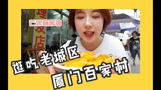 逛吃厦门老城区！这里藏着很多不为人知的美食哦～