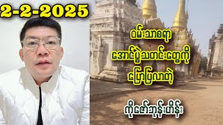 Zaw Bone Hein (2-2-25) ဝမ်းသာစရာ မြေပြင်အောင်ပွဲ သတင်းတွေ ပြောပြလာတဲ့ ကိုဘုန်း