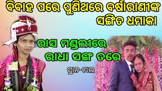 Barsharani Baithaki ||Rasa Mandalire Radha Sangatare ||At-Tal ||