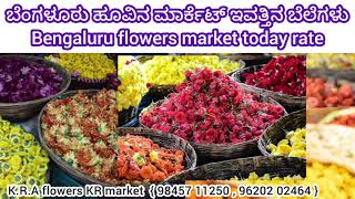 Bengaluru flowers market today rate ? 07/01/2025 ಬೆಂಗಳೂರು ಹೂವಿನ ಮಾರ್ಕೆಟ್‌ ಇವತ್ತಿನ ಬೆಲೆಗಳು.?💛❤️