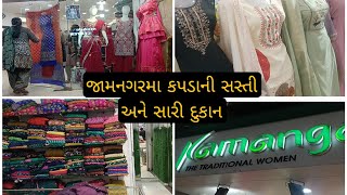 જામનગર માં કપડાની સસ્તી અને સારી દુકાન 🥰 Jamnagar ma kapda ni sari dukaan#jamnagar #dailyvlog