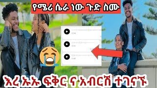 #ጉድ ጉድ  በጉጉት ሲጠበቅ የነበረው አለ እኮ አብርሽ # ፍቅር ና አብርሽ ተገናኙ  እደኔ የደነገጠ  😳😳