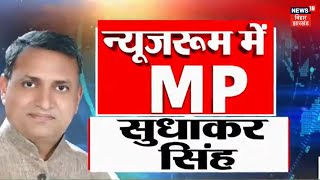 Sudhakar Singh Exclusive Interview : Newsroom में MP सुधाकर सिंह | Lalu Yadav | CM Nitish | Top News